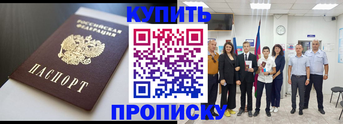 купить прописку в Абазе
